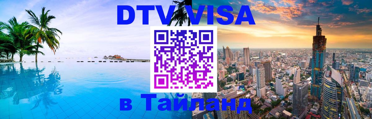 Оформить DTV визу в Тайланд Тайбэй 