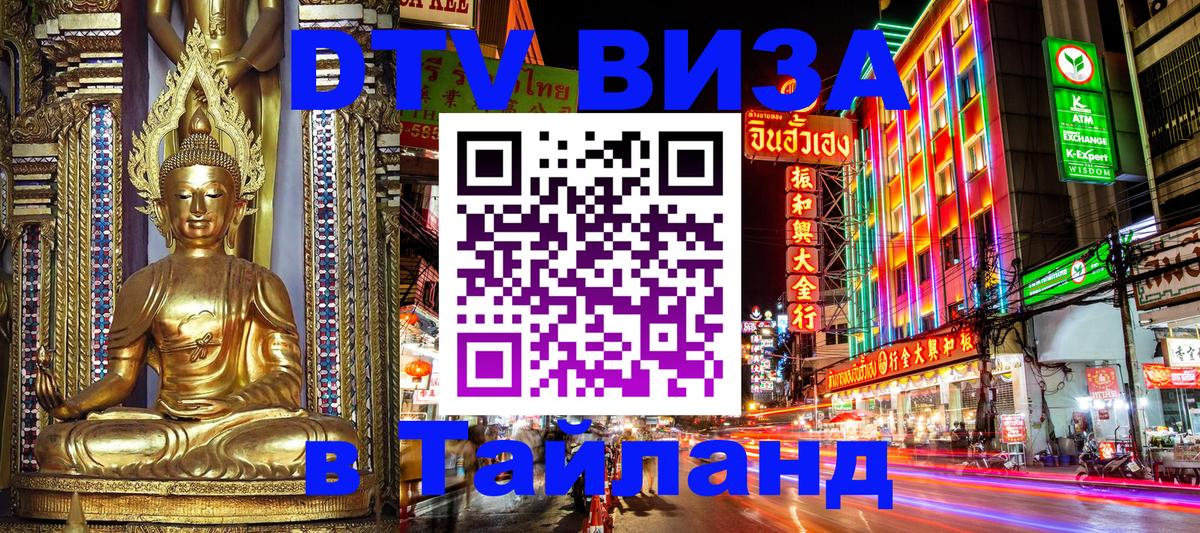 Электронная виза DTV в Тайланд 